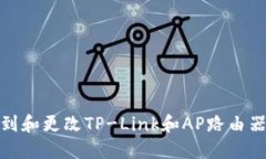 如何找到和更改TP-Link和