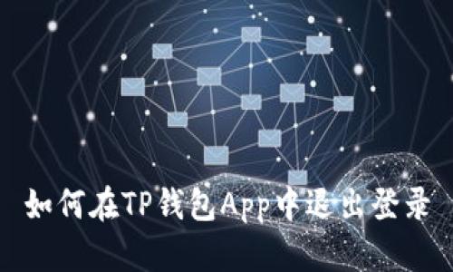 如何在TP钱包App中退出登录