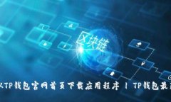 如何从TP钱包官网首页下载