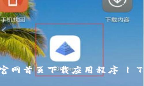 如何从TP钱包官网首页下载应用程序 | TP钱包最新指南