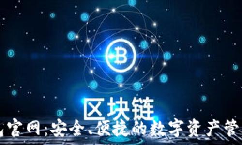 Pt钱包官网:安全、便捷的数字资产管理平台
