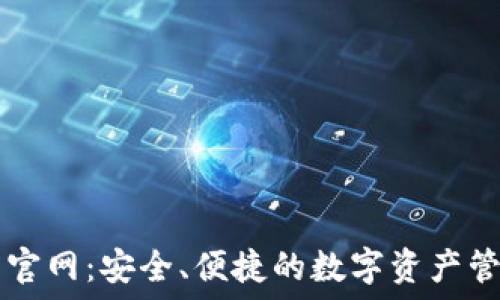 Pt钱包官网:安全、便捷的数字资产管理平台
