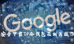 如何安全下载TP冷钱包及相