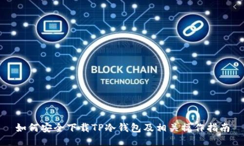 如何安全下载TP冷钱包及相关操作指南