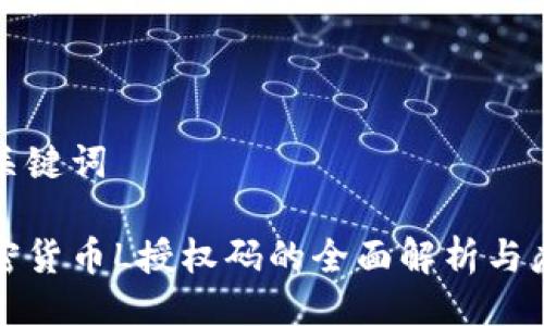 与关键词
加密货币L授权码的全面解析与应用
