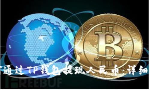 如何通过TP钱包提现人民币:详细指南