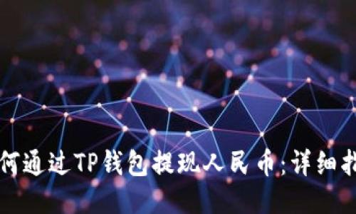 如何通过TP钱包提现人民币:详细指南