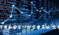 如何下载和安装TPTP官方正