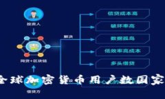 2023年全球加密货币用户数