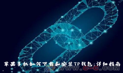 苹果手机如何下载和安装TP钱包:详细指南