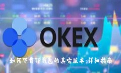 如何下载TP钱包的其它版本