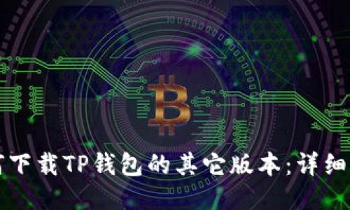 如何下载TP钱包的其它版本:详细指南