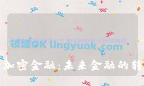 数字货币加密金融:未来金融的转型与创新