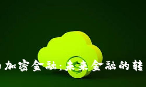 数字货币加密金融:未来金融的转型与创新