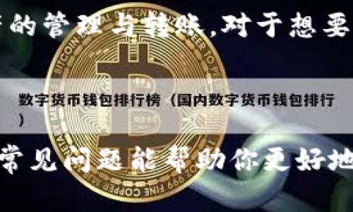   TP钱包最新版本官网下载指南 / 
 guanjianci TP钱包, TP钱包下载, 数字钱包, 加密货币, 区块链技术 /guanjianci 


在数字货币日益流行的今天，数字钱包成为了每一位加密货币爱好者必备的工具之一。TP钱包作为一款功能强大的数字钱包，支持多种主流数字货币，是众多用户的优选。本文将为大家详细介绍TP钱包的最新版本如何官网下载，并提供一系列相关资讯，包括功能特点、常见问题解答等，帮助用户更好地使用TP钱包。


一、什么是TP钱包？

TP钱包是由Trust Wallet推出的一款加密货币钱包，旨在为用户提供方便安全的数字资产管理体验。它支持多种主流的区块链网络，包括以太坊、比特币、BNB智能链等。用户可以在钱包内轻松进行加密货币的存储、交易和管理，同时支持去中心化交易所的访问。TP钱包的界面友好，相信无论是新手还是老手都能轻松上手。


二、TP钱包的主要功能

1. **多币种支持**：TP钱包支持数百种加密货币，包括BTC、ETH、USDT、BNB等，用户可以方便地管理不同币种的资产。


2. **去中心化交易功能**：用户可以通过TP钱包直接连接去中心化交易所进行交易，享受无须信任第三方的交易体验。


3. **安全性高**：TP钱包采用了多重安全机制，如私钥本地存储，助记词备份等，确保用户资产的安全性。


4. **功能丰富**：钱包内置了众多功能，如代币交换、资产查询、市场行情查看等，为用户提供全面的加密货币管理工具。


三、如何下载TP钱包最新版本？

想要下载TP钱包的最新版本，用户可以前往官方的下载页面。在这个页面上，用户可以根据自身的设备选择适合的版本进行下载。以下是具体的下载步骤：


1. **访问官方网站**：用户首先需要打开TP钱包的官方网站，确保下载页面的安全性。


2. **选择下载平台**：TP钱包支持多种操作系统，包括Android和iOS。用户需要根据自己的设备选择相应的下载链接。


3. **下载并安装**：点击下载链接后，根据提示完成软件下载。安装过程一般比较简单，用户只需按照提示步骤完成即可。


4. **创建或导入钱包**：下载完成后，打开TP钱包应用，用户可以选择创建新钱包或者导入已有钱包，按照提示完成后续设置。


四、为什么选择TP钱包？

选择TP钱包的理由有很多。首先，它的安全性是许多用户的主要考虑因素。TP钱包的私钥保存在用户的设备上，用户对自己的资产拥有完全的控制权。其次，它的多币种和去中心化交易功能吸引了大量数字货币爱好者，用户可以在一个平台上管理多种资产，并进行高效交易。最后，TP钱包的界面友好易用，非常适合新手用户。


五、常见问题解答

1. TP钱包是否安全？

安全性是用户选择数字钱包最重要的考量之一。TP钱包采用了行业领先的安全技术，私钥永远存储在用户的手机端，不会上传至服务器，这降低了黑客攻击的风险。此外，用户在创建钱包时会生成助记词，用户需妥善保管这个助记词，以防丢失。若用户的助记词被他人获取，其资产将面临风险。因此，用户在使用TP钱包时，建议开启双重认证，确保账户安全。


2. 如何恢复TP钱包？

在使用TP钱包过程中，用户可能因为手机丢失、换机等原因需要恢复钱包。TP钱包提供了助记词恢复功能。具体步骤如下：


1. **下载TP钱包**：如未安装TP钱包，请先下载最新版本。


2. **选择恢复钱包**：打开应用后，选择“恢复钱包”选项。


3. **输入助记词**：根据提示输入助记词，确保每个单词的拼写和顺序都正确。


4. **设置密码**：恢复完成后，用户需要设置一个新的密码，以便今后使用。


注意：助记词是恢复钱包的唯一钥匙，一定要妥善保管。


3. TP钱包的交易手续费是多少？

TP钱包的交易手续费通常由网络决定。不同币种和网络的手续费不同，例如Ethereum网络的交易费通常会受到gas费用的影响。在使用TP钱包进行交易时，用户可以在发起交易时查看相关手续费。如果用户希望提升交易速度，可能需要支付更高的费用。因此，建议用户在交易前了解当前的网络状况，选择合适的交易费率，确保交易能够顺利进行。


4. TP钱包支持哪些币种？

TP钱包支持众多主流币种，包括比特币（BTC）、以太坊（ETH）、BNB及其在BNB链上发行的各类代币、USDT等。用户能够方便地在应用内查看支持的币种列表，进行资产的管理与转账。对于想要投资和交易的用户，TP钱包提供了丰富的资产选择，满足不同投资需求。



总之，TP钱包以其强大的功能和高安全性，成为了广大加密货币用户的热门选择。如果你有兴趣使用TP钱包，可以按照上述步骤进行下载并创建账户。同时，了解多个常见问题能帮助你更好地使用这款钱包，从而更加安心地进行数字货币的管理与交易。
