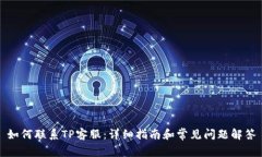如何联系TP客服：详细指南