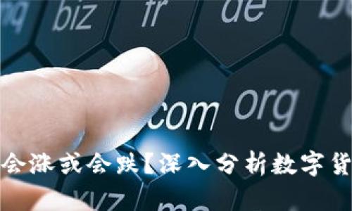 TP钱包里的币会涨或会跌?深入分析数字货币的市场趋势