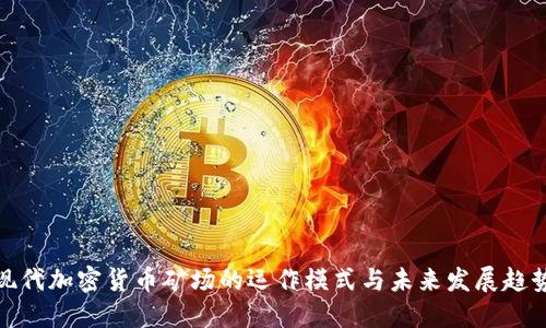 现代加密货币矿场的运作模式与未来发展趋势