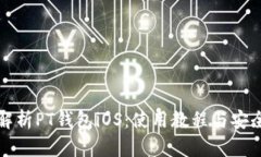 全面解析PT钱包iOS：使用教