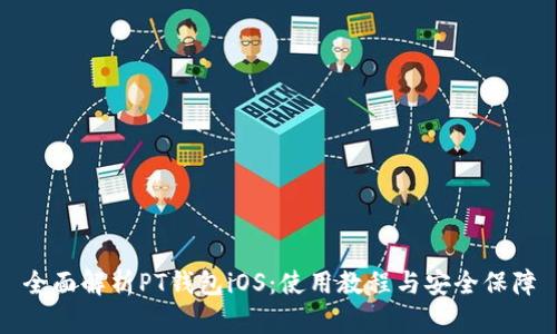 全面解析PT钱包iOS:使用教程与安全保障