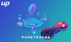 华为钱包下载详细指南