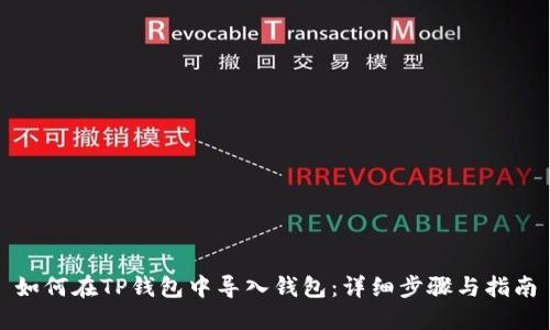 如何在TP钱包中导入钱包:详细步骤与指南
