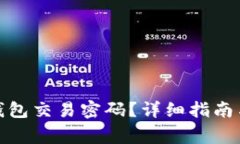 : 如何找回TP钱包交易密码