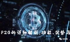 TP钱包BEP20的详细解析：功
