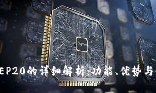 TP钱包BEP20的详细解析:功能、优势与使用场景