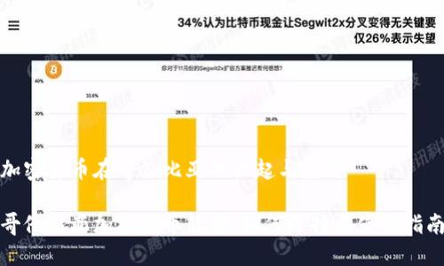 加密货币在哥伦比亚的兴起与应用
哥伦比亚加密货币软件:如何选择与使用指南