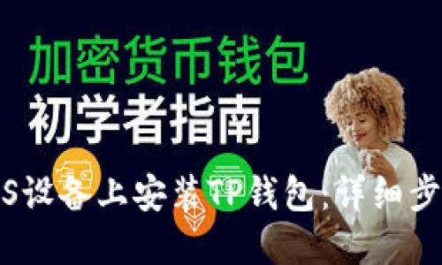 如何在iOS设备上安装TP钱包:详细步骤与指南