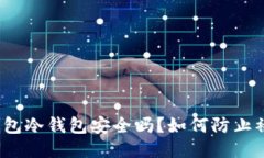TP钱包冷钱包安全吗？如何