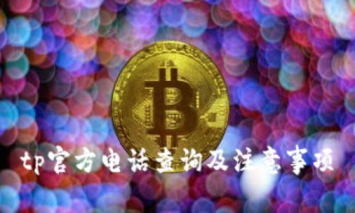 tp官方电话查询及注意事项