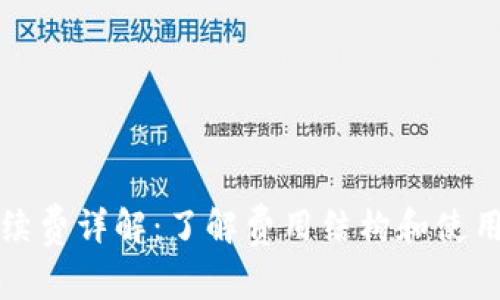 TP钱包手续费详解:了解费用结构和使用注意事项