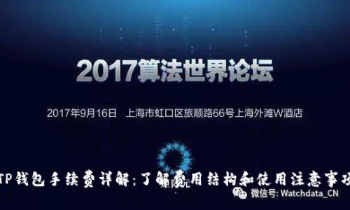 TP钱包手续费详解:了解费用结构和使用注意事项