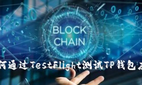 如何通过TestFlight测试TP钱包应用