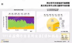 TPT币在哪个交易所交易？