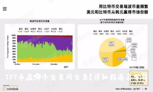 TPT币在哪个交易所交易?详细指南与分析
