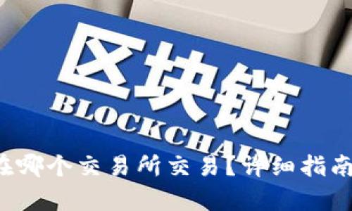 TPT币在哪个交易所交易?详细指南与分析