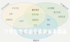 TP钱包下载安装最新版本指