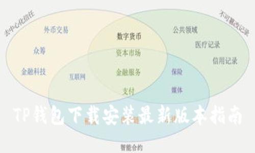 TP钱包下载安装最新版本指南