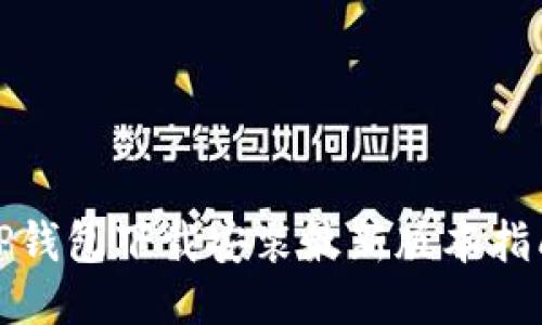 TP钱包下载安装最新版本指南
