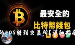 如何将TP钱包中的EOS转到交