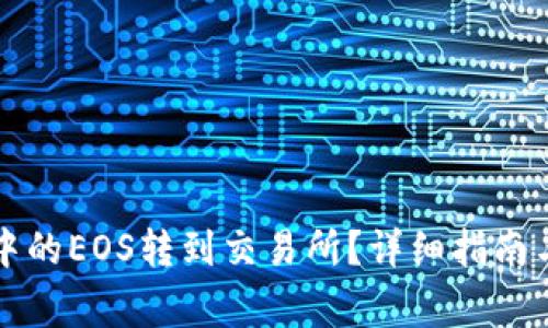 如何将TP钱包中的EOS转到交易所?详细指南与常见问题解答