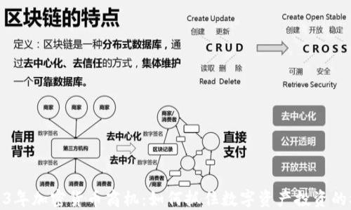 2023年加密货币商机:如何抓住数字资产投资的机遇