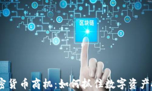 2023年加密货币商机:如何抓住数字资产投资的机遇