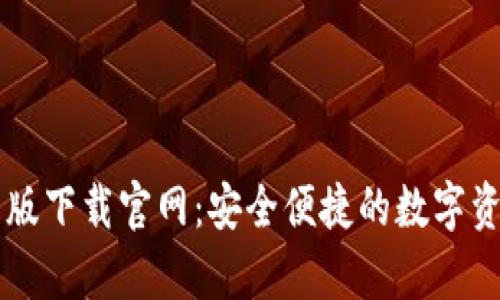 TP钱包安卓版下载官网:安全便捷的数字资产管理平台