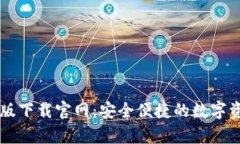 TP钱包安卓版下载官网：安
