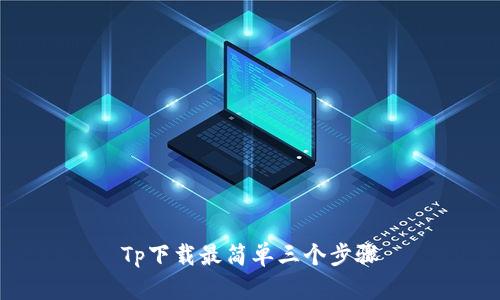 Tp下载最简单三个步骤