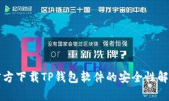 官方下载TP钱包软件的安全